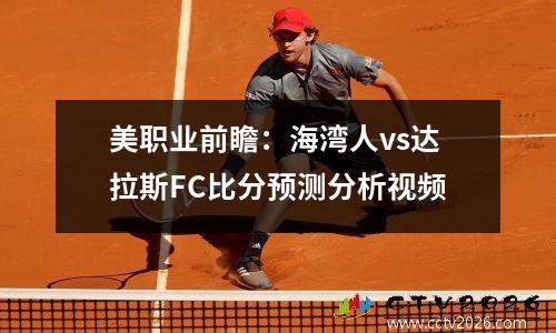 美职业前瞻：海湾人vs达拉斯FC比分预测分析视频