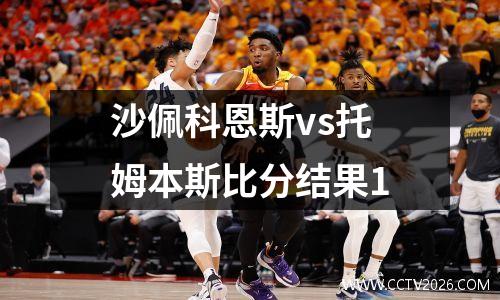 沙佩科恩斯vs托姆本斯比分结果1