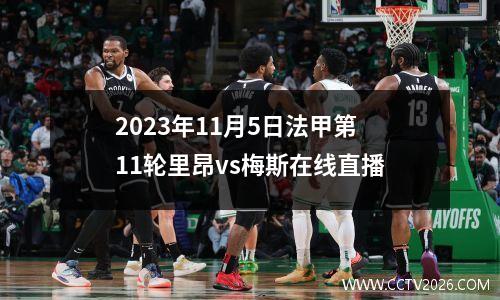 2023年11月5日法甲第11轮里昂vs梅斯在线直播