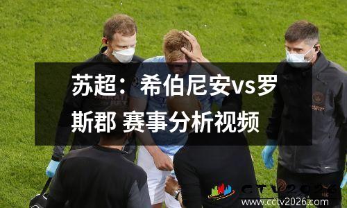 苏超：希伯尼安vs罗斯郡 赛事分析视频