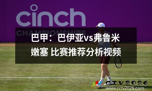 巴甲：巴伊亚vs弗鲁米嫩塞 比赛推荐分析视频
