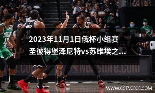 2023年11月1日俄杯小组赛圣彼得堡泽尼特vs苏维埃之翼在线直播