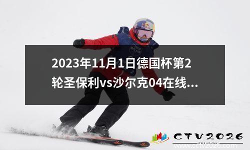 2023年11月1日德国杯第2轮圣保利vs沙尔克04在线直播
