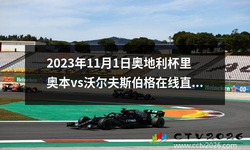 2023年11月1日奥地利杯里奥本vs沃尔夫斯伯格在线直播