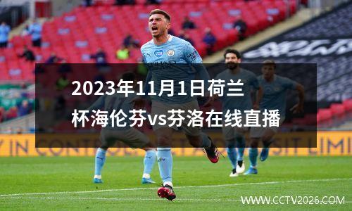 2023年11月1日荷兰杯海伦芬vs芬洛在线直播