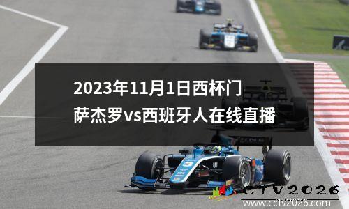 2023年11月1日西杯门萨杰罗vs西班牙人在线直播