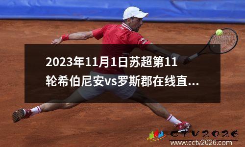 2023年11月1日苏超第11轮希伯尼安vs罗斯郡在线直播