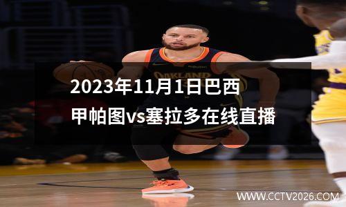 2023年11月1日巴西甲帕图vs塞拉多在线直播