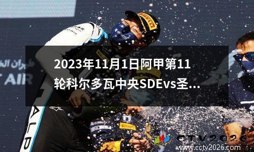 2023年11月1日阿甲第11轮科尔多瓦中央SDEvs圣菲联合在线直播