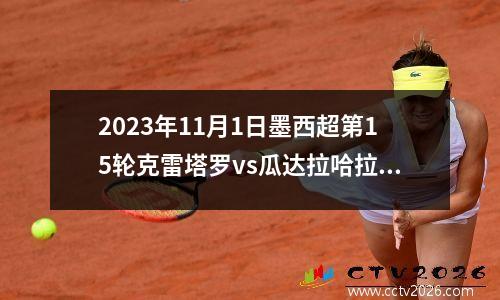 2023年11月1日墨西超第15轮克雷塔罗vs瓜达拉哈拉在线直播