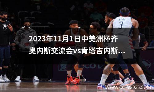 2023年11月1日中美洲杯齐奥内斯交流会vs肯塔吉内斯在线直播