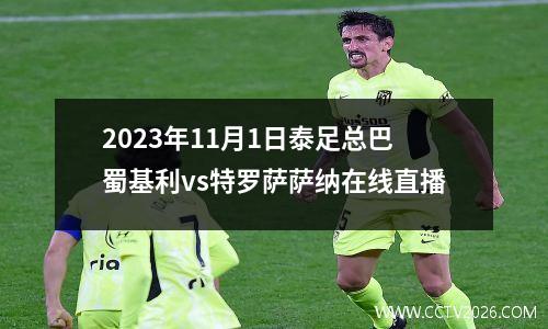 2023年11月1日泰足总巴蜀基利vs特罗萨萨纳在线直播
