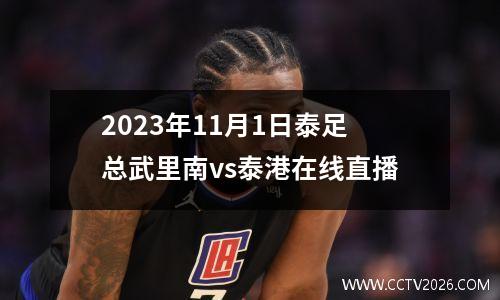 2023年11月1日泰足总武里南vs泰港在线直播