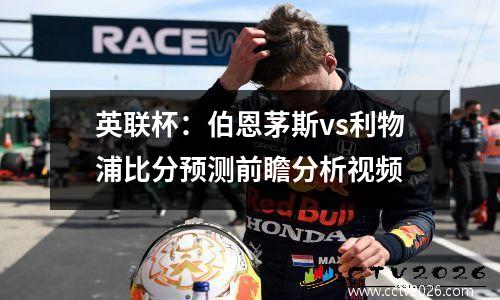 英联杯：伯恩茅斯vs利物浦比分预测前瞻分析视频