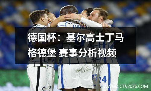 德国杯：基尔高士丁马格德堡 赛事分析视频