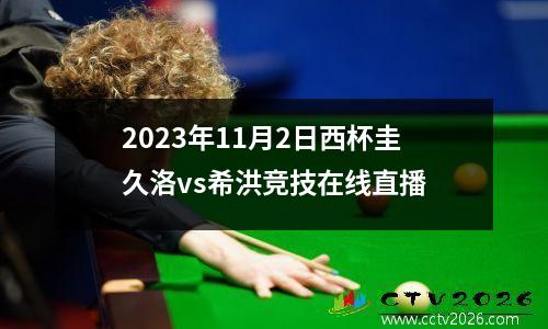 2023年11月2日西杯圭久洛vs希洪竞技在线直播
