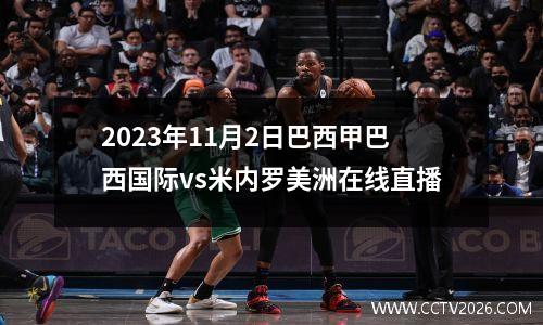 2023年11月2日巴西甲巴西国际vs米内罗美洲在线直播
