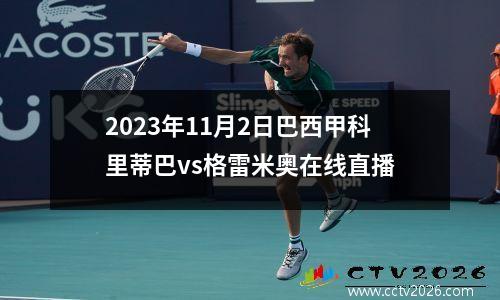 2023年11月2日巴西甲科里蒂巴vs格雷米奥在线直播