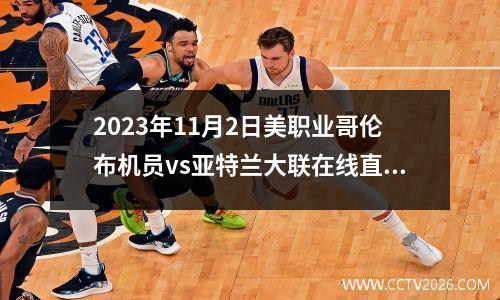 2023年11月2日美职业哥伦布机员vs亚特兰大联在线直播