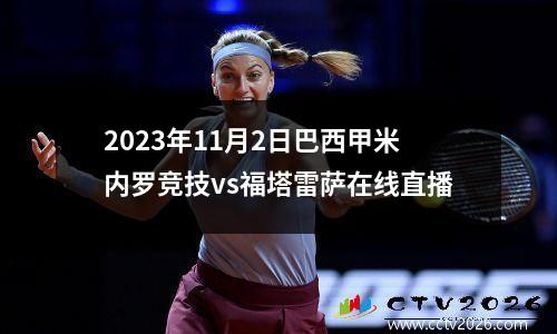 2023年11月2日巴西甲米内罗竞技vs福塔雷萨在线直播