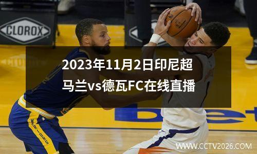 2023年11月2日印尼超马兰vs德瓦FC在线直播