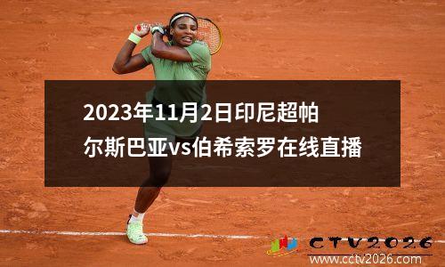 2023年11月2日印尼超帕尔斯巴亚vs伯希索罗在线直播