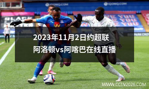 2023年11月2日约超联阿洛顿vs阿喀巴在线直播