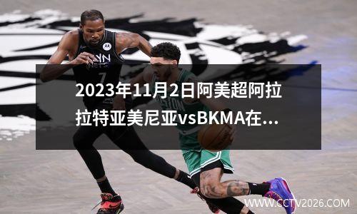 2023年11月2日阿美超阿拉拉特亚美尼亚vsBKMA在线直播