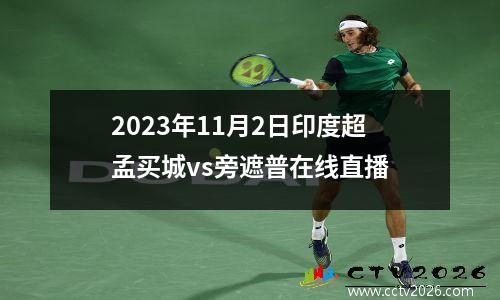 2023年11月2日印度超孟买城vs旁遮普在线直播