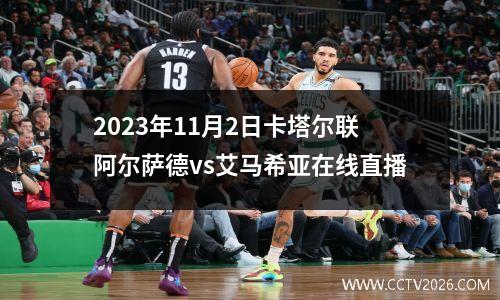 2023年11月2日卡塔尔联阿尔萨德vs艾马希亚在线直播