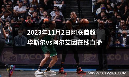 2023年11月2日阿联酋超华斯尔vs阿尔艾因在线直播