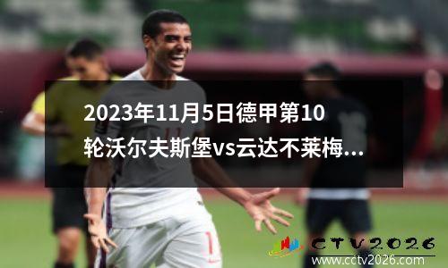 2023年11月5日德甲第10轮沃尔夫斯堡vs云达不莱梅在线直播