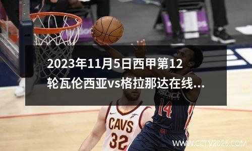 2023年11月5日西甲第12轮瓦伦西亚vs格拉那达在线直播