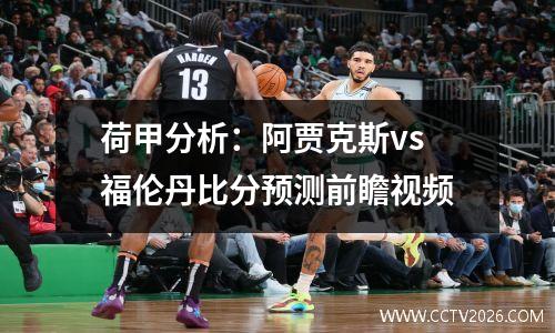 荷甲分析：阿贾克斯vs福伦丹比分预测前瞻视频