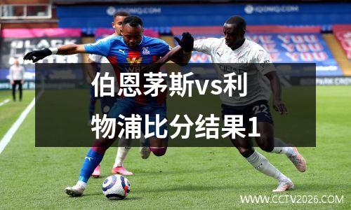 2023年11月6日意甲第11轮罗马vs莱切在线直播