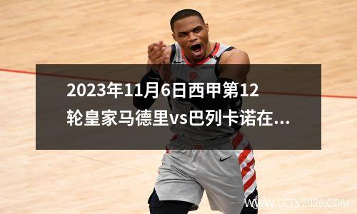 2023年11月6日西甲第12轮皇家马德里vs巴列卡诺在线直播