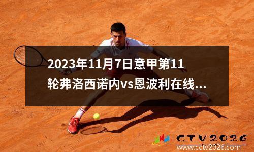 2023年11月7日意甲第11轮弗洛西诺内vs恩波利在线直播