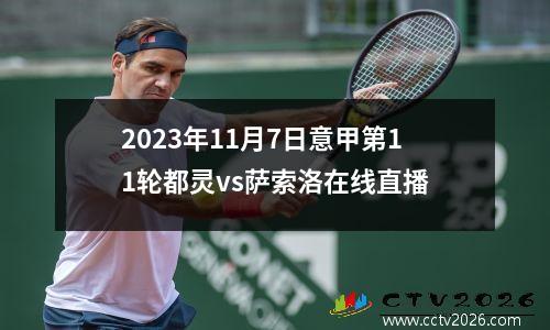 2023年11月7日意甲第11轮都灵vs萨索洛在线直播