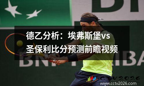 德乙分析：埃弗斯堡vs圣保利比分预测前瞻视频