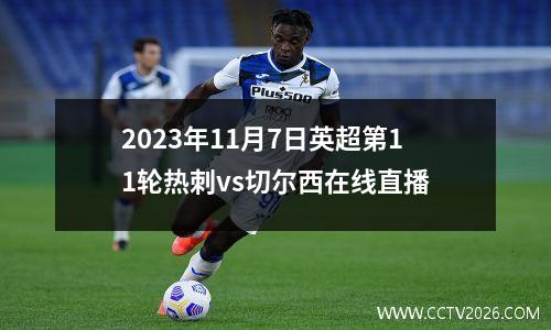 2023年11月7日英超第11轮热刺vs切尔西在线直播