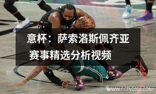 意杯：萨索洛斯佩齐亚 赛事精选分析视频