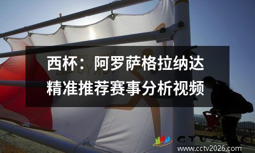 西杯：阿罗萨格拉纳达 精准推荐赛事分析视频
