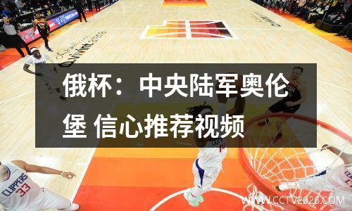 俄杯：中央陆军奥伦堡 信心推荐视频
