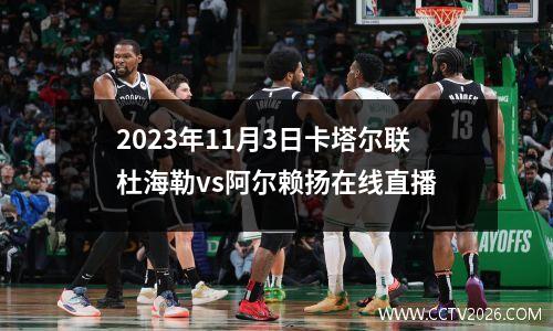 2023年11月3日卡塔尔联杜海勒vs阿尔赖扬在线直播