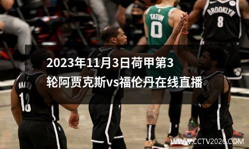 2023年11月3日荷甲第3轮阿贾克斯vs福伦丹在线直播