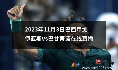 2023年11月3日巴西甲戈伊亚斯vs巴甘蒂诺在线直播