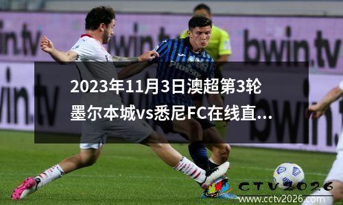 2023年11月3日澳超第3轮墨尔本城vs悉尼FC在线直播