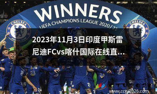 2023年11月3日印度甲斯雷尼迪FCvs喀什国际在线直播