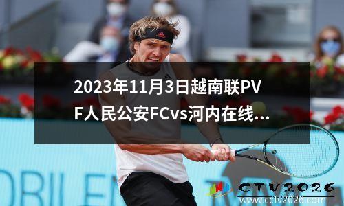 2023年11月3日越南联PVF人民公安FCvs河内在线直播