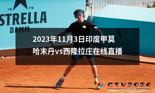 2023年11月3日印度甲莫哈末丹vs西隆拉庄在线直播